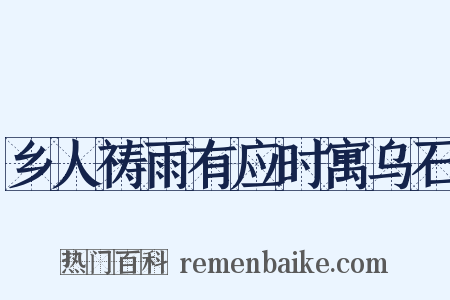 乡人祷雨有应时寓乌石是什么意思的图片